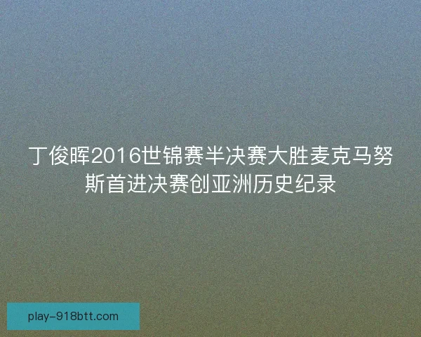 丁俊晖2016世锦赛半决赛大胜麦克马努斯首进决赛创亚洲历史纪录
